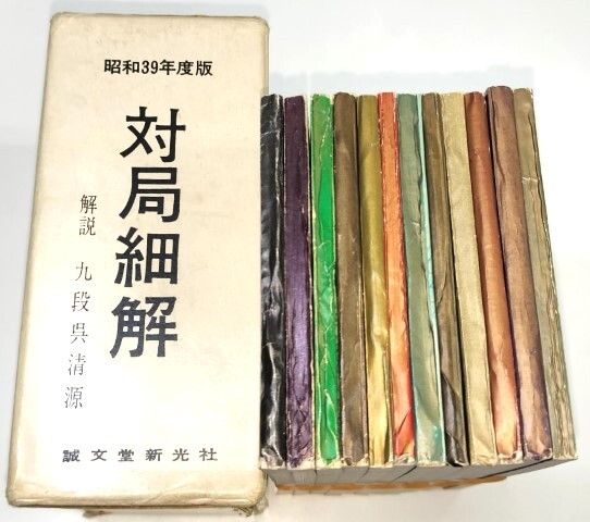 ☆ 昭和年度３９版「圍碁名局細解 全１２冊揃」解説呉清源 ☆の画像3