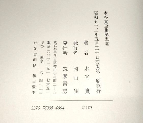 ☆ 九九八局「木谷實全集・全五巻揃」筑摩書房 ☆の画像10