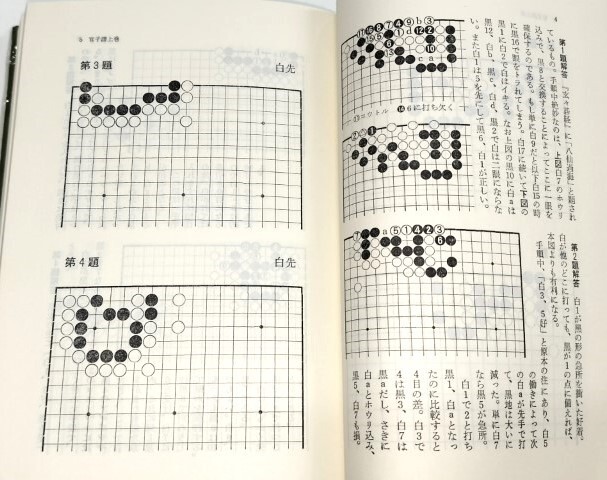 ☆ 解説呉清源「官子譜・全四巻揃」平凡社 ☆の画像3