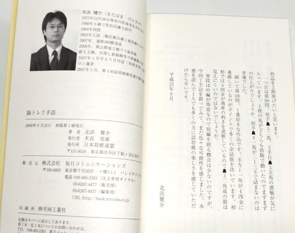 ☆ 直筆署名入・北浜健介・「脳トレ７手詰」日本将棋連盟 ☆の画像7