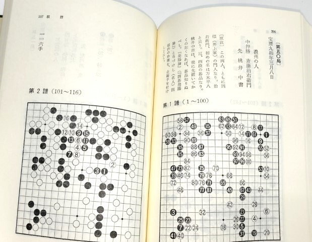 ☆ 平凡社「爛柯堂棋話・全二巻揃」昔の碁打ちの物語 ☆の画像4