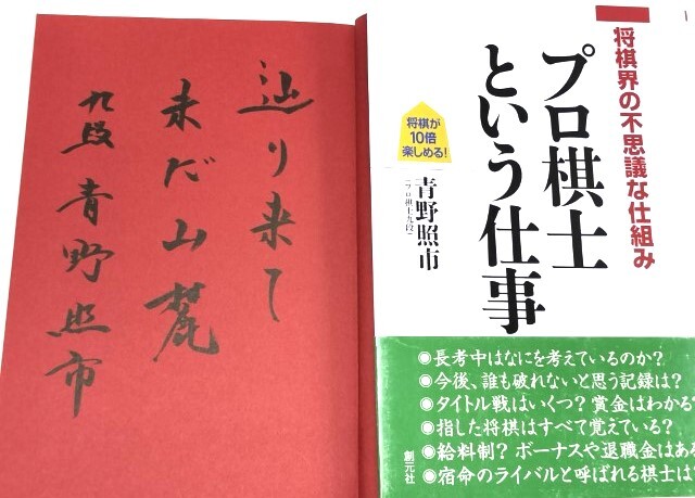 ☆ 直筆署名入・青野照市「プロ棋士という仕事 将棋界の不思議な仕組み」創元社 ☆の画像1