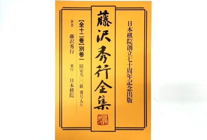 ☆ 美本・限定九〇〇組「藤沢秀行全集・全十二巻・別巻一揃」色紙欠 ☆の画像1