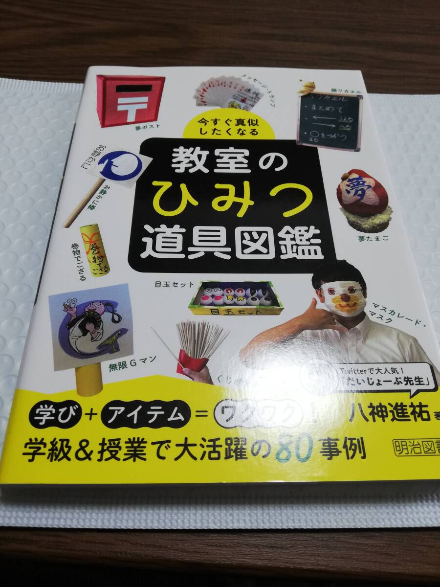 中古　今すぐ真似したくなる　教室のひみつ道具図鑑_画像1