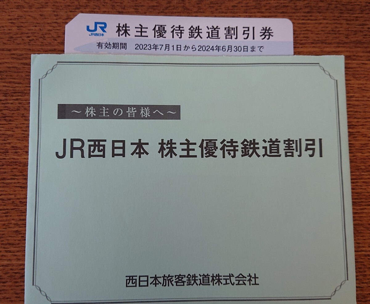 JR西日本 株主優待鉄道割引券 有効期間 2023年7月1日～2024年6月30日まで 1枚 未使用 【送料無料】_画像1