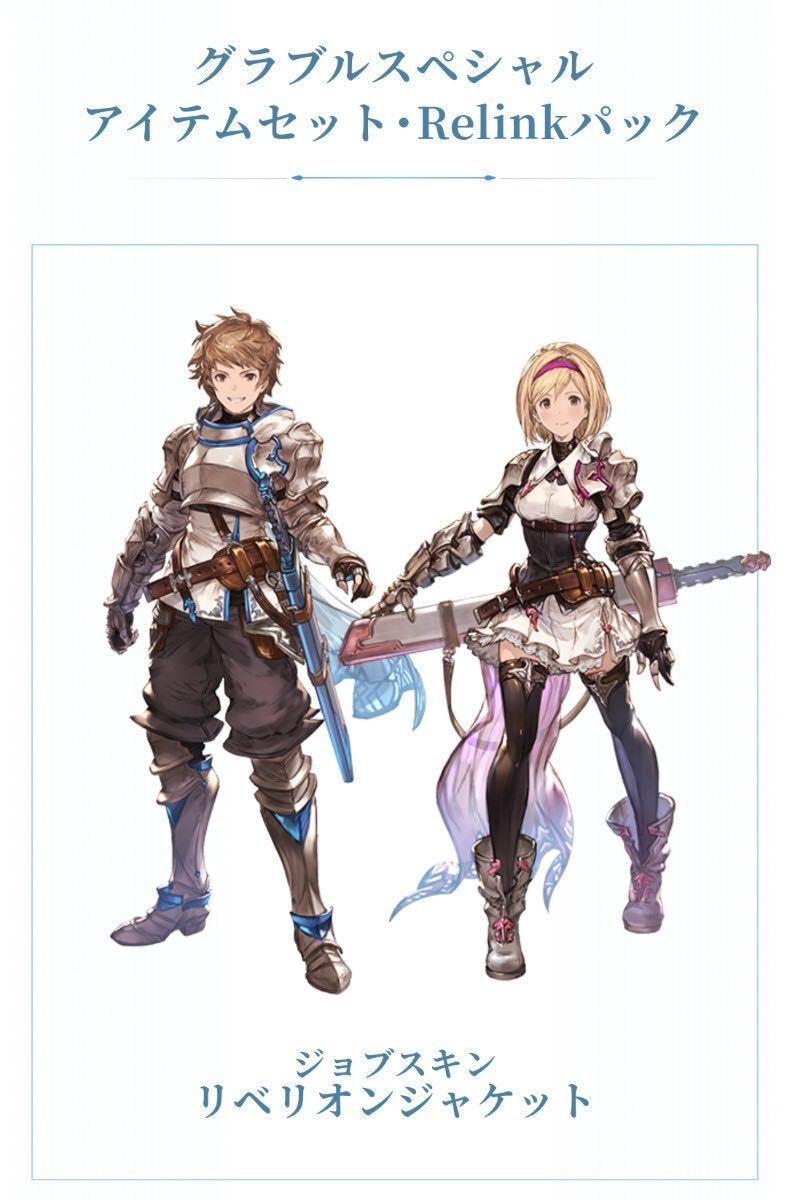 PS4/PS5 グランブルーファンタジー リリンク 購入特典 スペシャルアイテムセット・Relinkパック シリアルコード グラブル GRANBLUE FANTASYの画像1