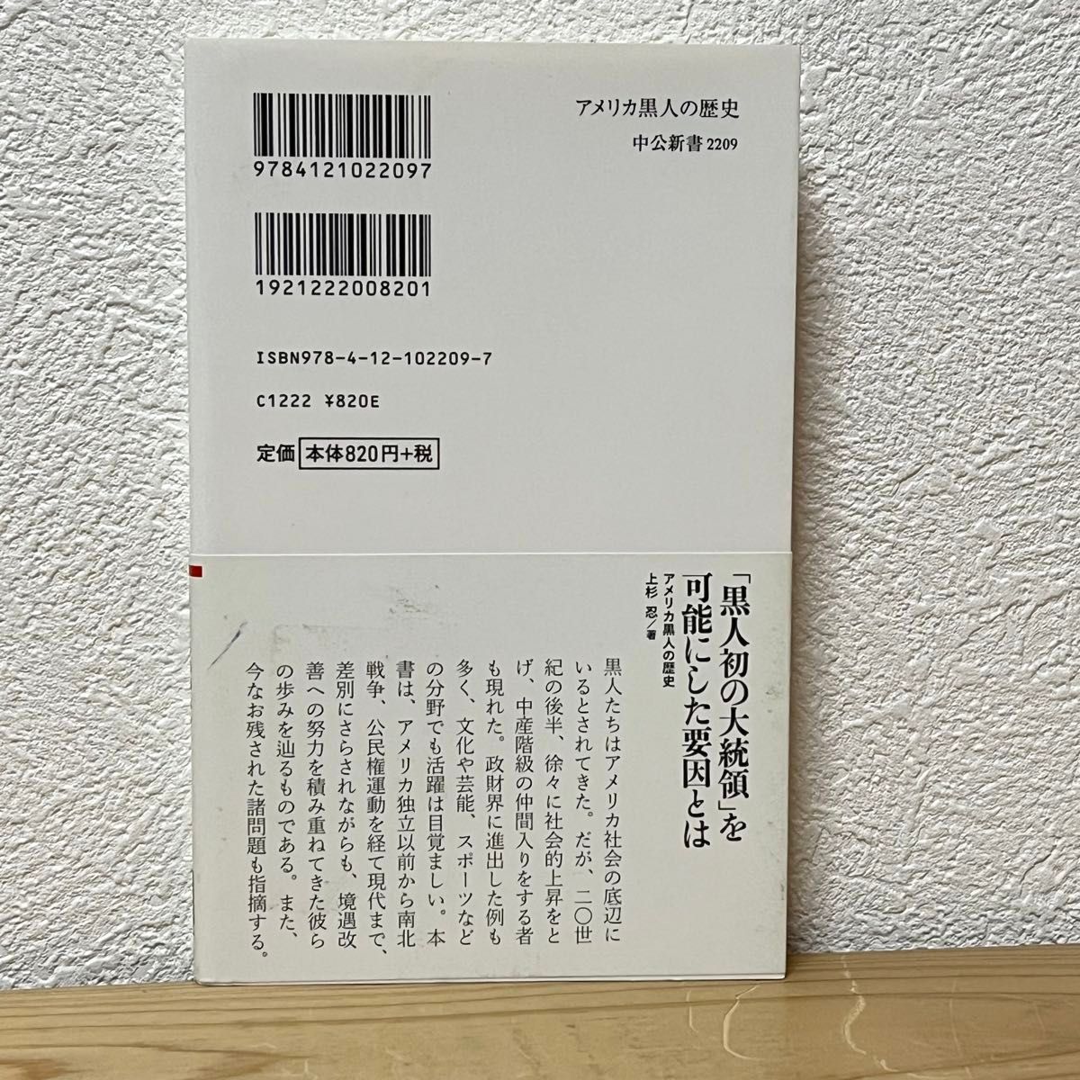 ▼アメリカ黒人の歴史 奴隷貿易からオバマ大統領まで （中公新書 2209） 上杉忍／著 帯有り 中古 【萌猫堂】