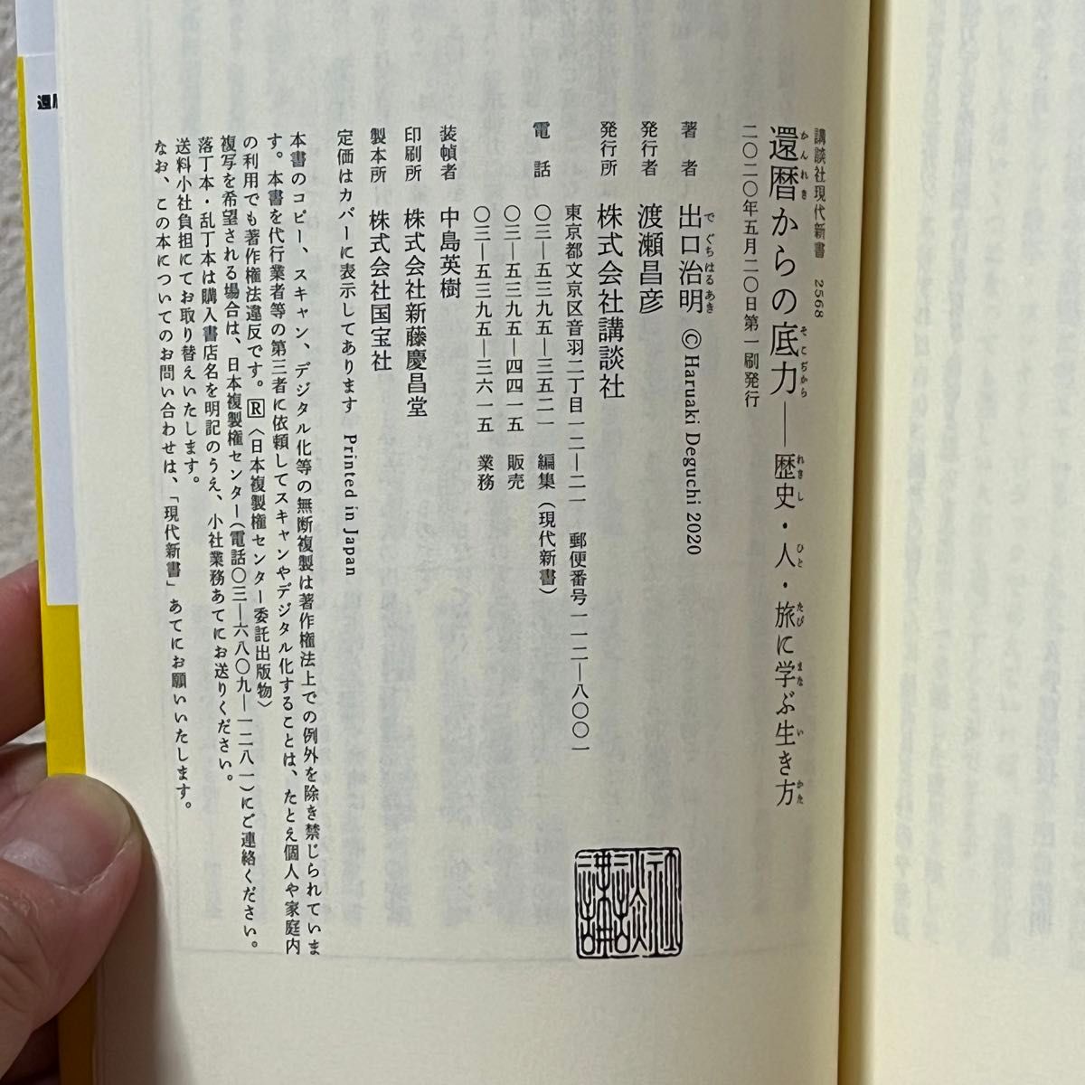 ▼還暦からの底力 歴史・人・旅に学ぶ生き方 （講談社現代新書 2568） 出口治明／著 帯有り 初版 中古 【萌猫堂】