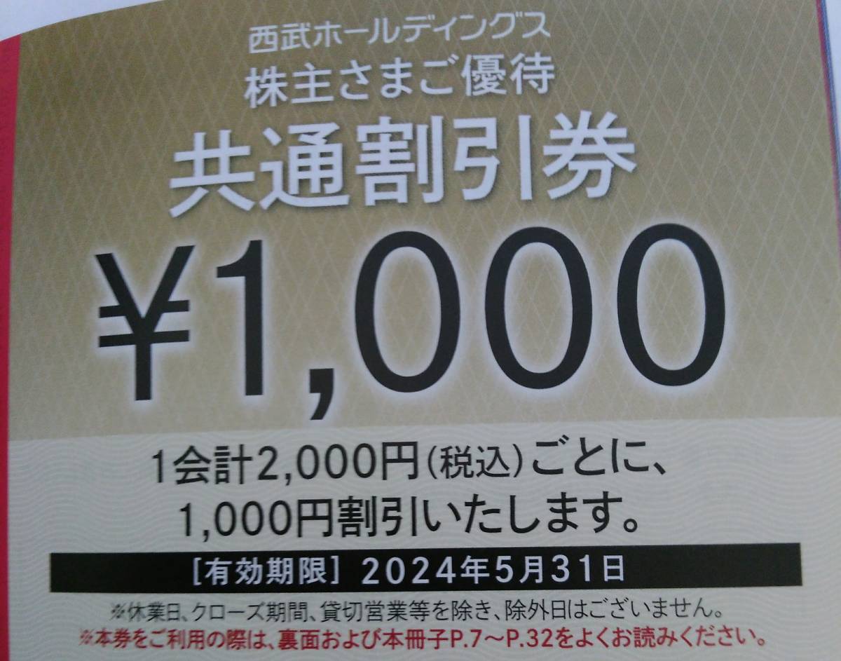 【K23090937】西武ホールディングス 株主優待 共通割引券 10,000円分（1,000円券10枚）有効期限:2024年5月31日_画像1