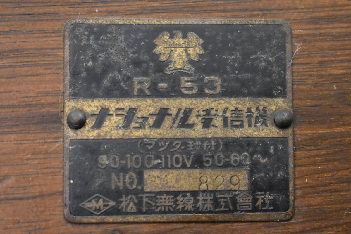 うぶ品 昭和レトロ National ナショナル 木製真空管ラジオ R-53 未確認 未整備品 ジャンクの画像8