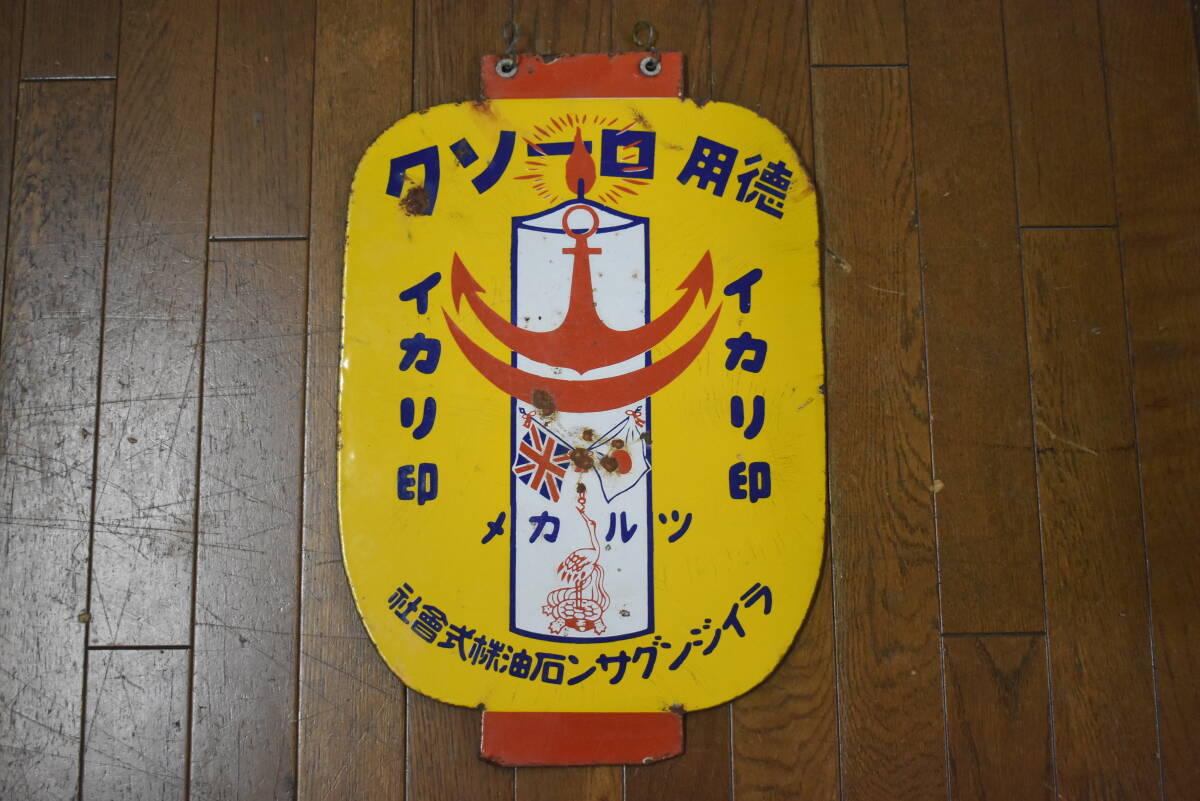 u. goods rare article war front virtue for low sok squid li seal Rising sun kerosene corporation tsuru turtle both sides horn low signboard enamel signboard old signboard that time thing 