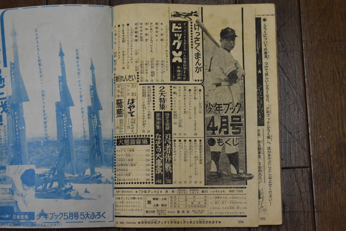 うぶ品 昭和39年 少年ブック 4月号 手塚治虫、赤塚不二夫、川崎のぼる、望月三起也、貝塚ひろし 他 漫画本 まんが 1964年の画像3