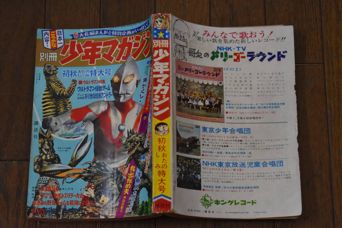 うぶ品 昭和41年 別冊 少年マガジン 初秋おたのしみ特大号 石森章太郎、ちばてつや、楳図かずお、さいとうたかを 他 漫画本 1966年の画像2