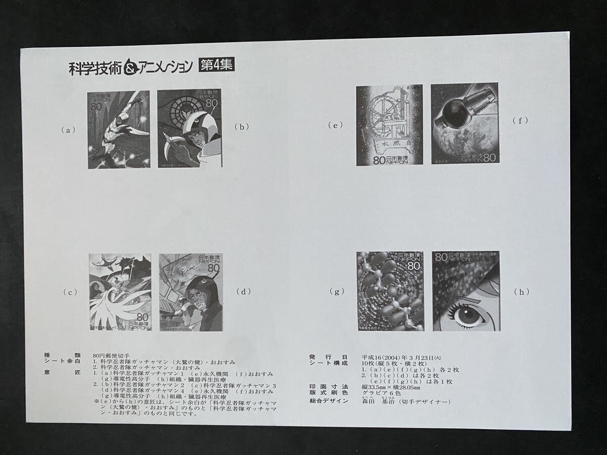 即決　切手なし　科学技術アニメーションシリーズ　第４集　科学忍者隊ガッチャマン　切手解説書　パンフレットのみ　森田基治_画像2