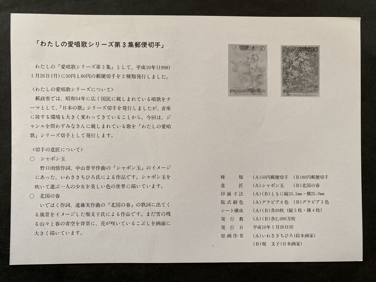 即決　切手なし　わたしの愛唱歌シリーズ第３集　シャボン玉　北国の春　切手の解説書　パンフレットのみ_画像2