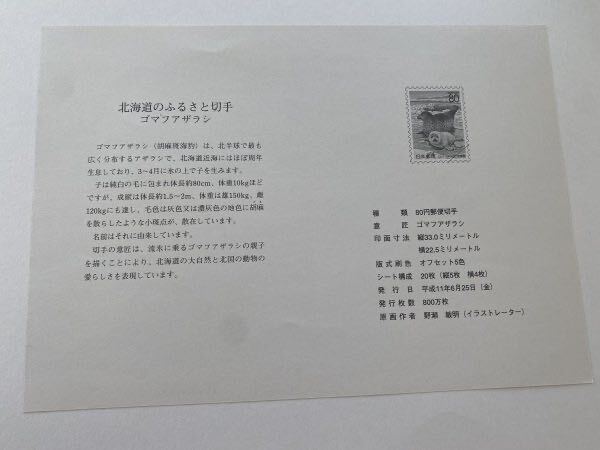 即決　切手なし　ふるさと切手　北海道　ゴマフアザラシ　切手解説書　パンフレットのみ　_画像2
