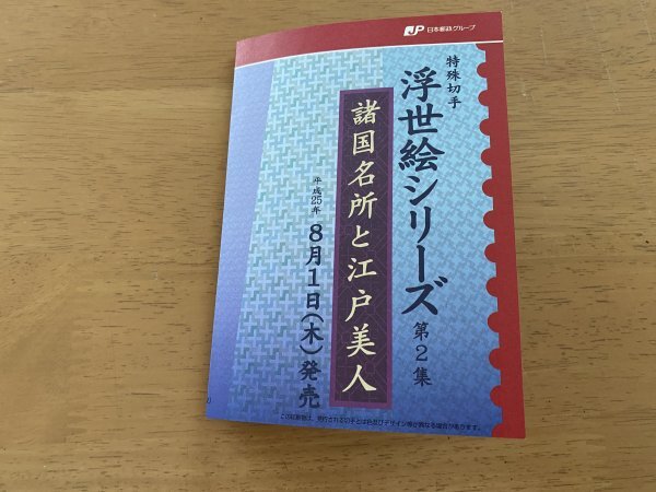 即決　切手なし　浮世絵シリーズ　第2集　諸国名所と江戸美人　半分折切手解説書　パンフレットのみ　郵政省_画像1