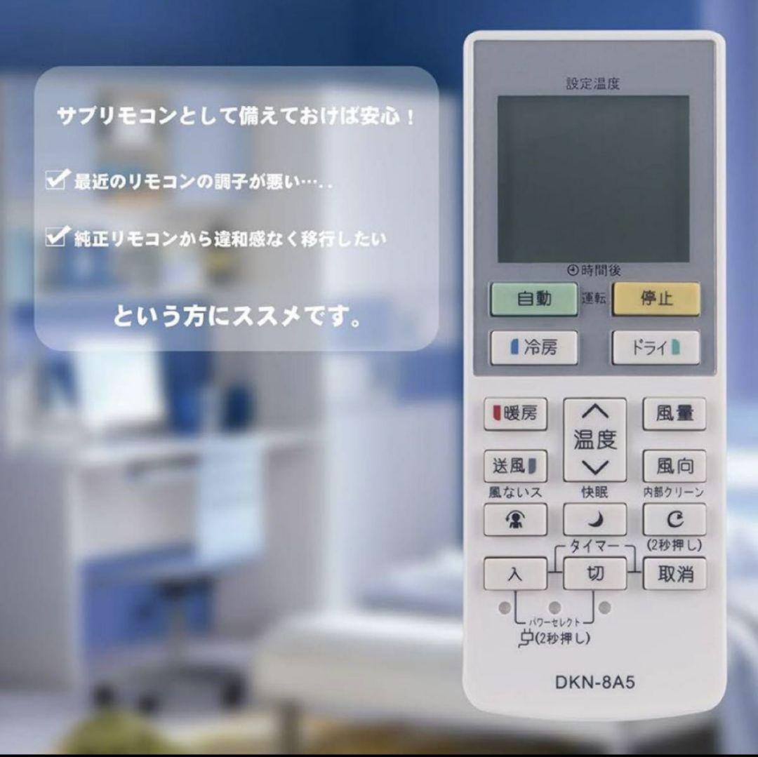 ダイキン エアコン リモコン 代替用 DKN-8A5