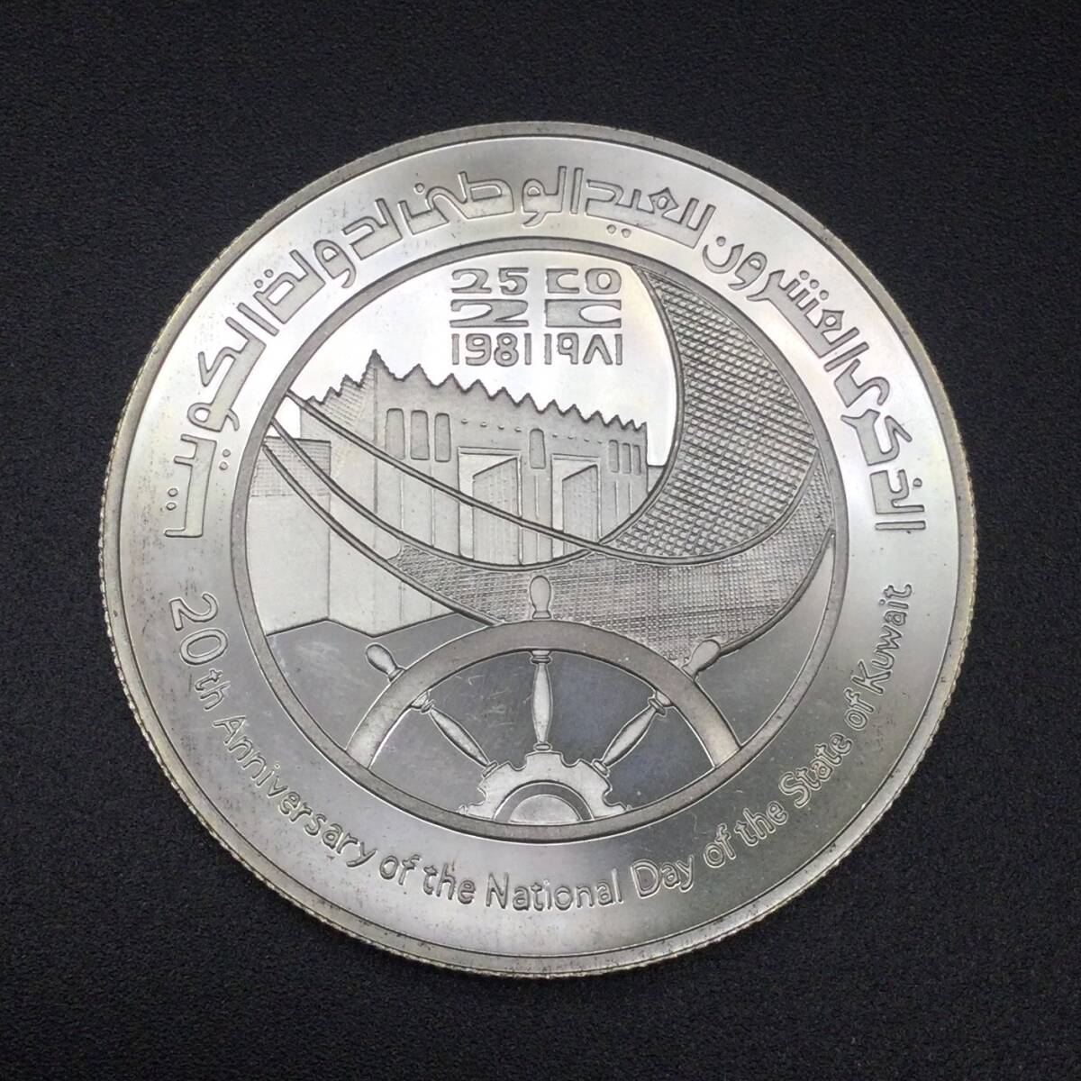 【2707】クウェート 銀貨 5ディナール 1981年 重量約28ｇ 古銭 外国銭 シルバー コイン メダルの画像2