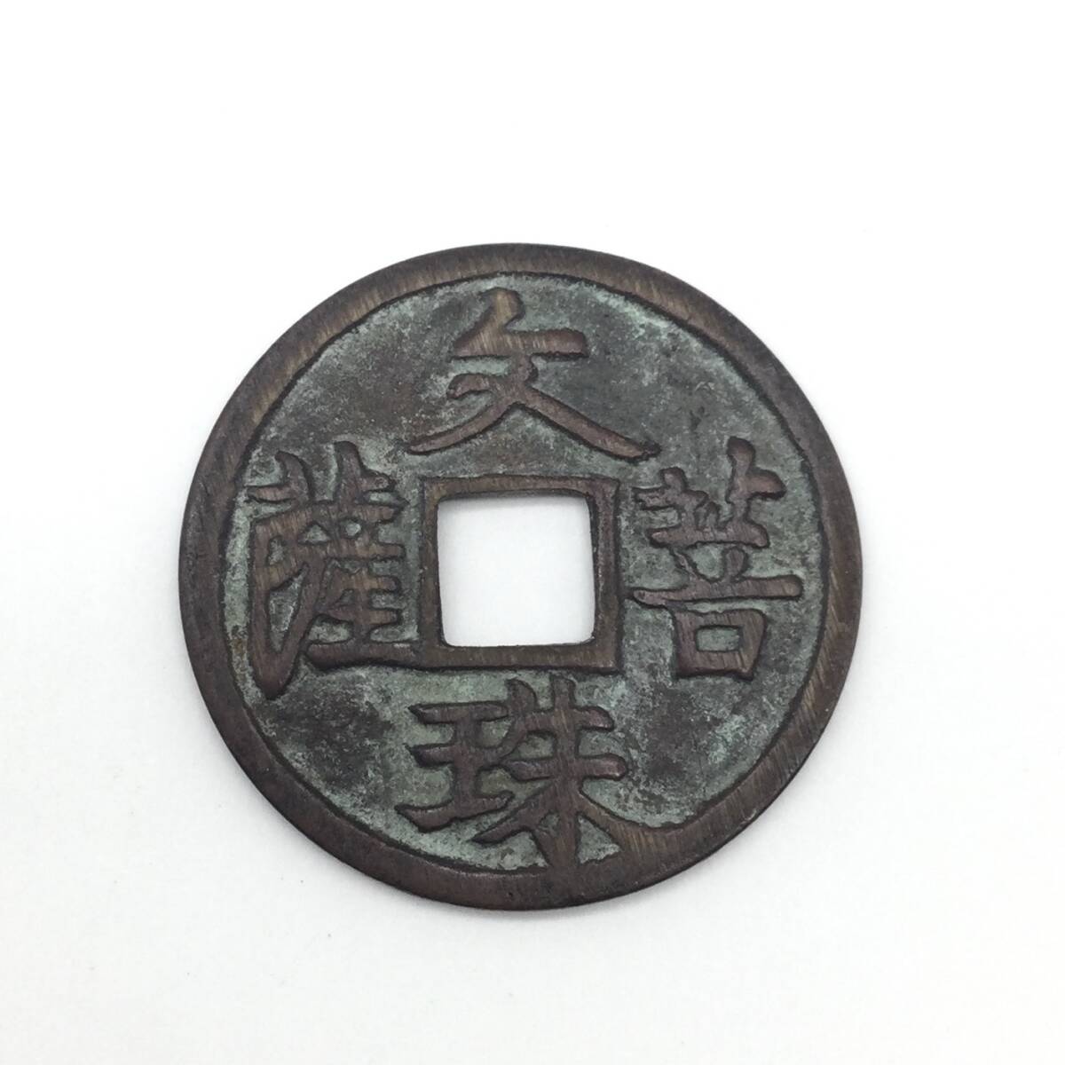 【5331】日本 古銭 絵銭 八体仏 文珠菩薩 厄除け 直径約27㎜ 重量約5.3ｇ 穴銭 貨幣 通貨 硬貨 の画像1