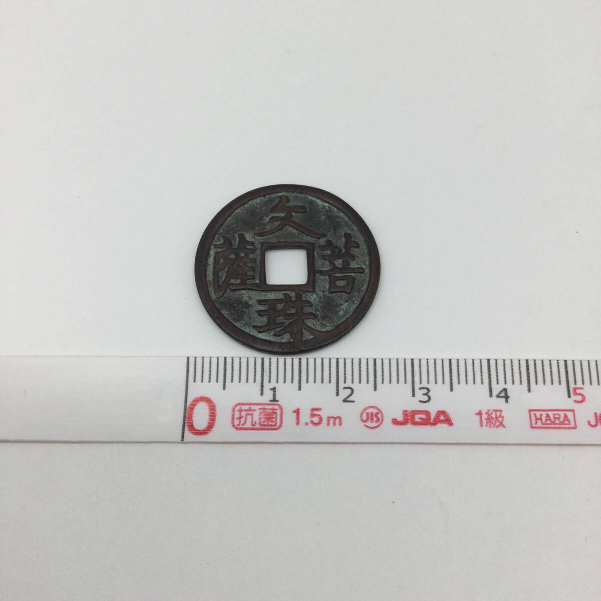 【5331】日本 古銭 絵銭 八体仏 文珠菩薩 厄除け 直径約27㎜ 重量約5.3ｇ 穴銭 貨幣 通貨 硬貨 の画像5