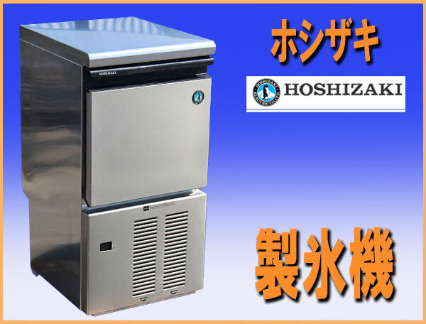 wz9830 ホシザキ 製氷機 IM-25M 中古 100V50/60HZ 横幅395mm 厨房 飲食店 業務用_画像1