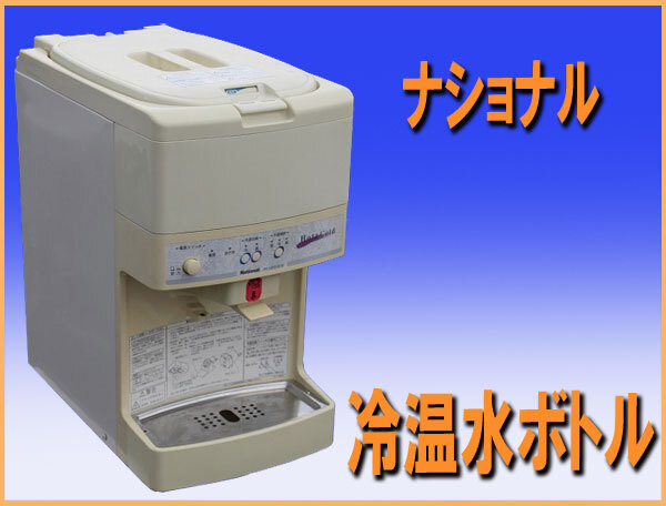 wz9697 ナショナル 冷温水 ボトル NY-12FCH2-W ディスペンサー 中古 喫茶店 カフェ レストラン 厨房 飲食店_画像1