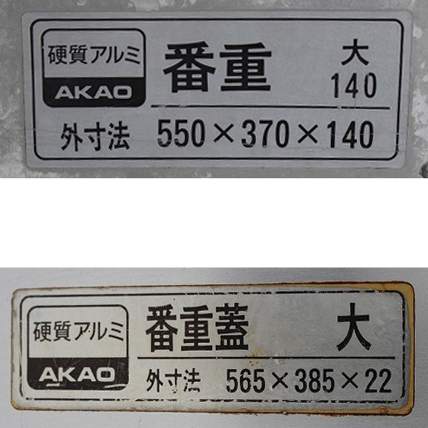 wz9804 AKAO アルミ 番重 大140 ばんじゅう ３個セット 容器 中古 保存容器 喫茶店 キャンプ 厨房 飲食店の画像2