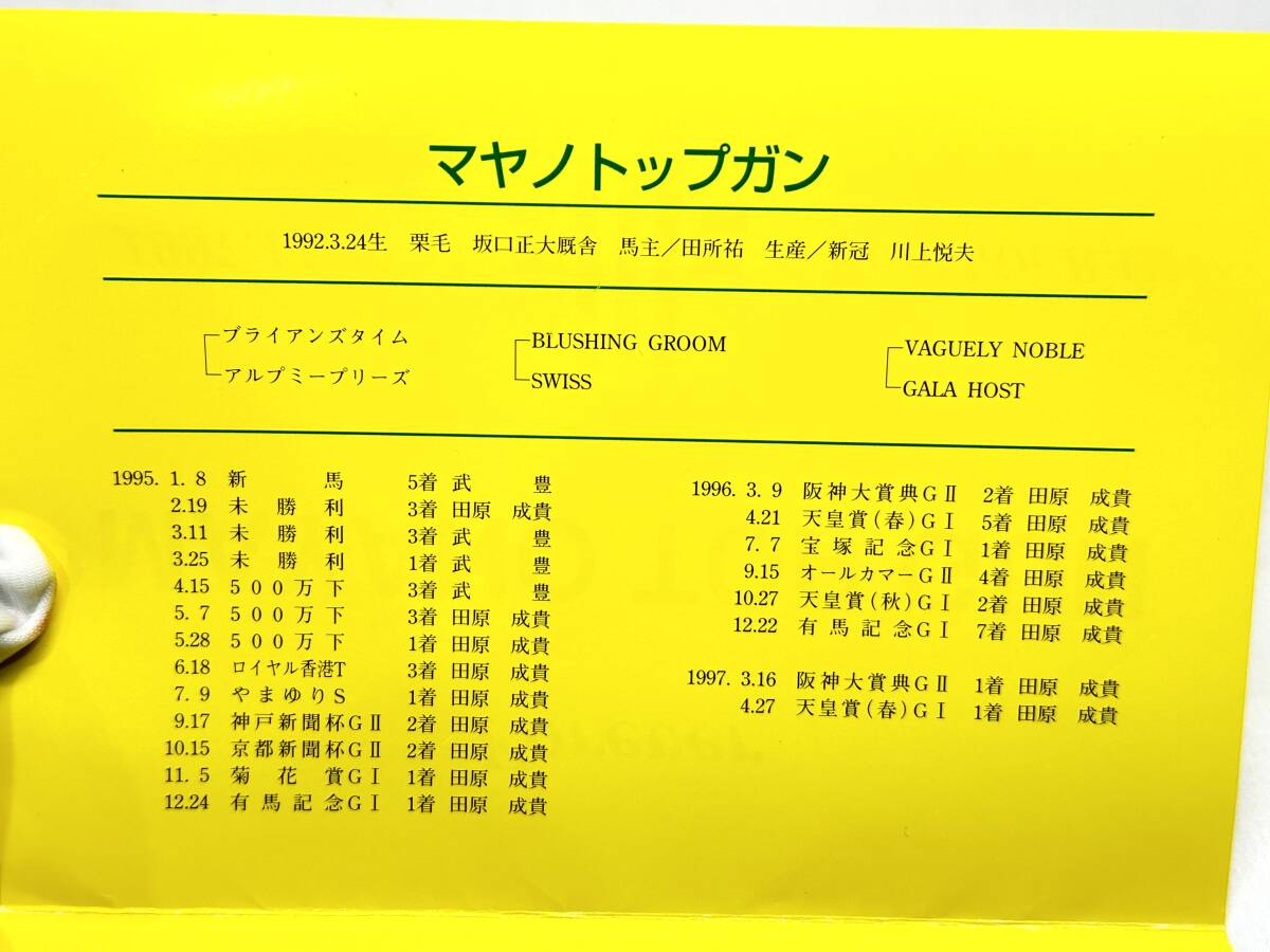 [4088-3] 未使用 2枚まとめ テレカ マヤノトップガン 1997.11.30 Hanshin R.C. Forever MAYANO TOP GUNの画像3