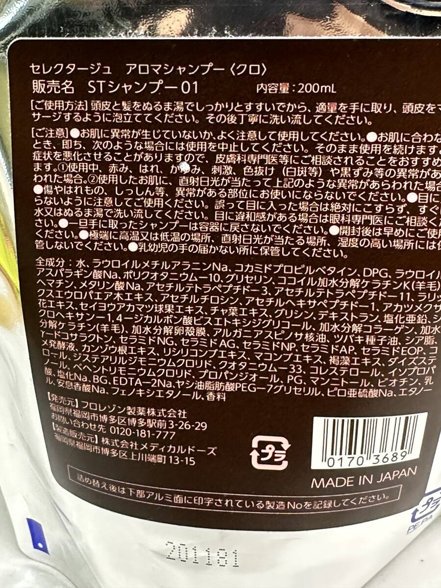 4288] 未開封品 セレクタージュ アロマシャンプー クロ STシャンプー01 Aroma Shampoo KURO つめかえ用 200ml×2袋 の画像4