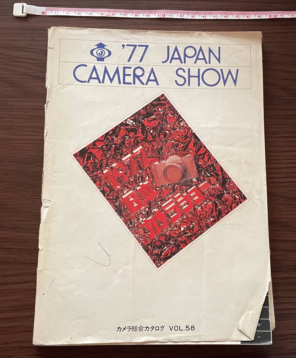 【古いカタログ】※同梱不可　カメラ総合カタログ　'７７JAPAN　CAMERA　SHOW 1977年_シミ、汚れ、書き込み、やけがあります。