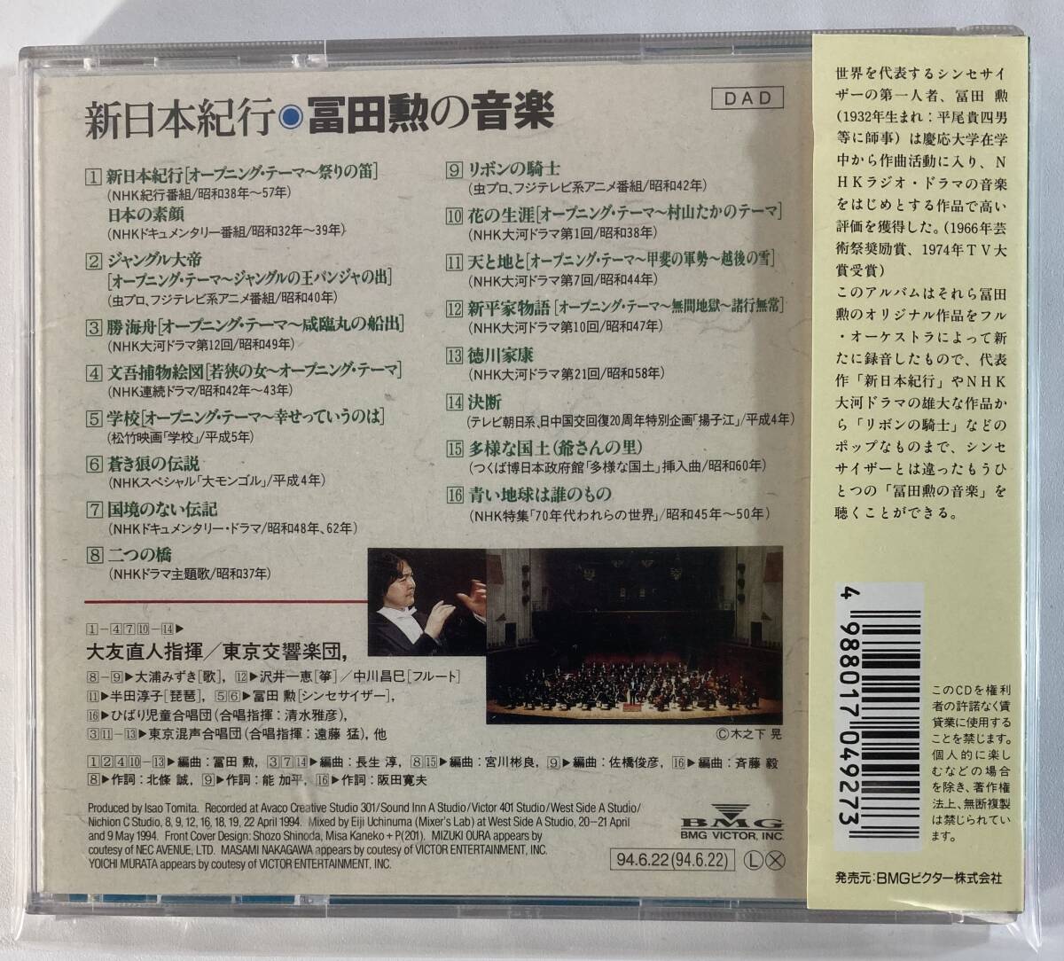 冨田 勲 (Isao Tomita) / 新日本紀行 冨田勲の音楽 指揮：大友直人 東京交響楽団 国内盤CD BMG BVCF-1525 帯付き_画像2