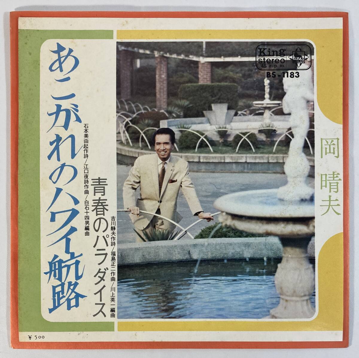 岡 晴夫 (Haruo Oka) / あこがれのハワイ航路 c/w 青春のパラダイス 国内盤EP KI BS-1183 STEREO_画像1