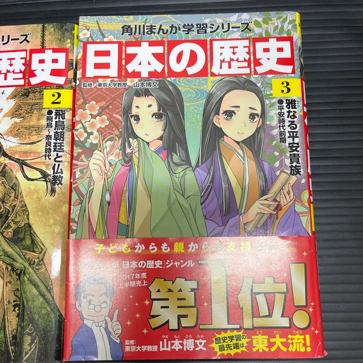 日本の歴史 角川まんが学習シリーズ 1 旧石器〜古墳時代、2飛鳥時代〜奈良時代 、3 平安時代前期