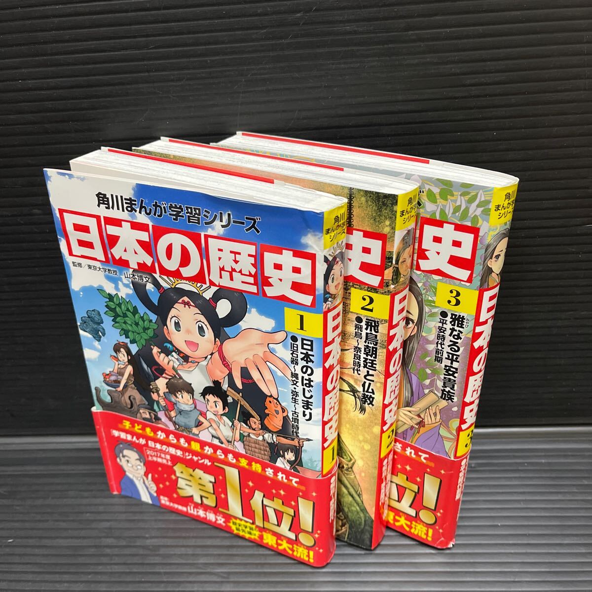 日本の歴史 角川まんが学習シリーズ 1 旧石器〜古墳時代、2飛鳥時代〜奈良時代 、3 平安時代前期