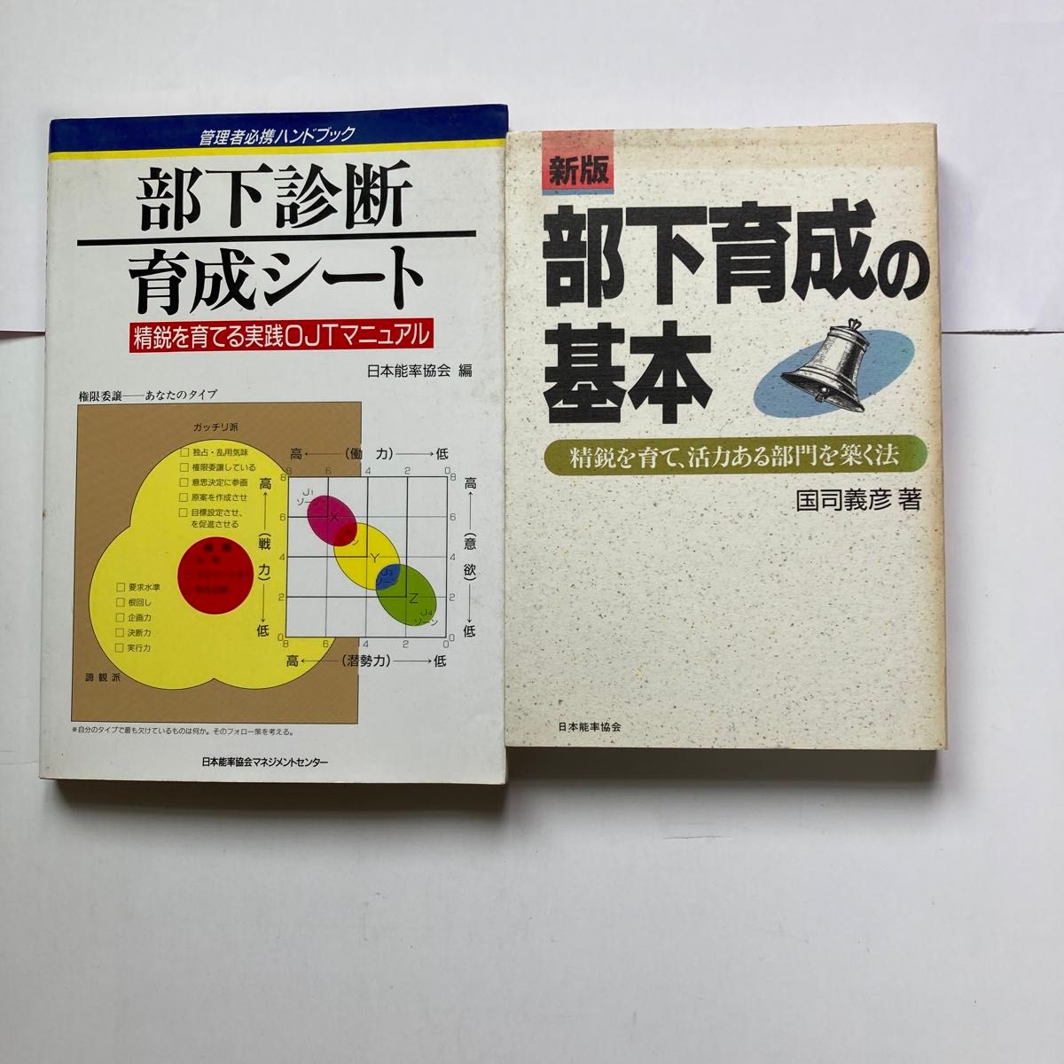 部下診断育成シート　　　部下育成の基本　　　２冊セット