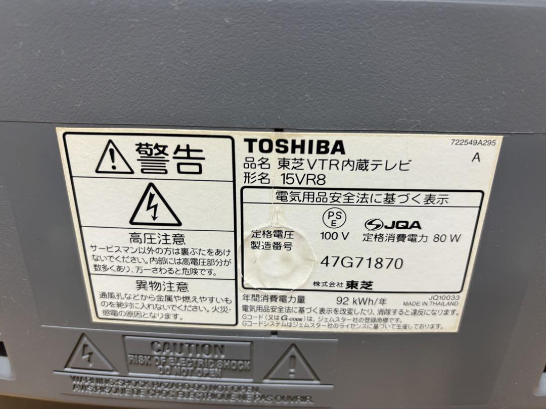 レトロ ブラウン管テレビ テレビデオ 15VR8 東芝 TOSHIBA 04年製_画像4