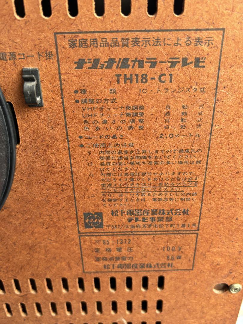 昭和レトロ ブラウン管 テレビ 木製 TH18-C1 ナショナル アナログ_画像7