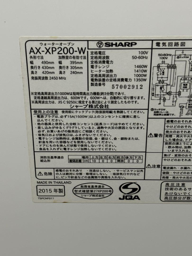 ウォーター オーブンレンジ AX-XP200-W ヘルシオ シャープ 15年製の画像5