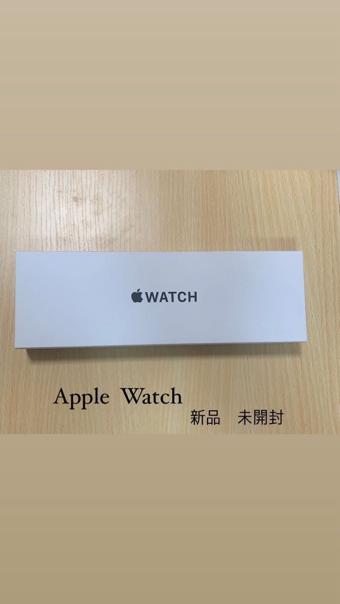 Apple Watch 新品　未使用　未開封
