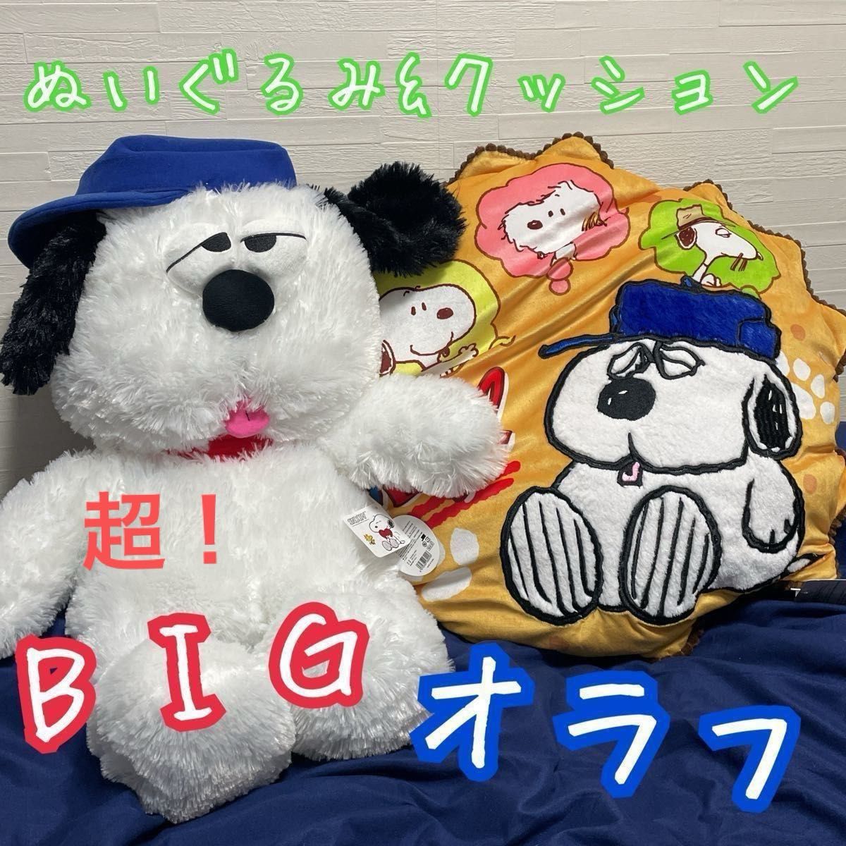 オラフ 超BIGサイズ スヌーピーの兄弟 ピーナツ ぬいぐるみ オラフ 超BIGサイズ スヌーピーの兄弟 ピーナツ ぬいぐるみ