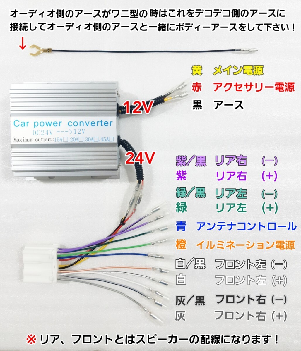 ★14ピン15A★24Vトラック用！新品オーディオ、ナビ取り付けキット！24V→12V 電圧変換器 15Aデコデコ！日野、ISUZU、三菱ふそう、UD_画像2