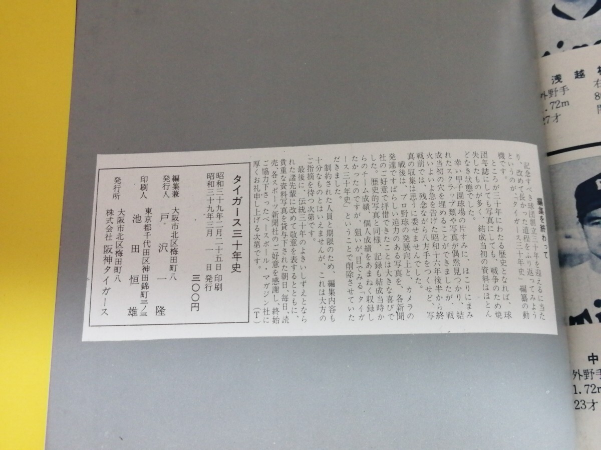 タイガース 30年史 昭和39年 株式会社 阪神タイガース 発行 レア