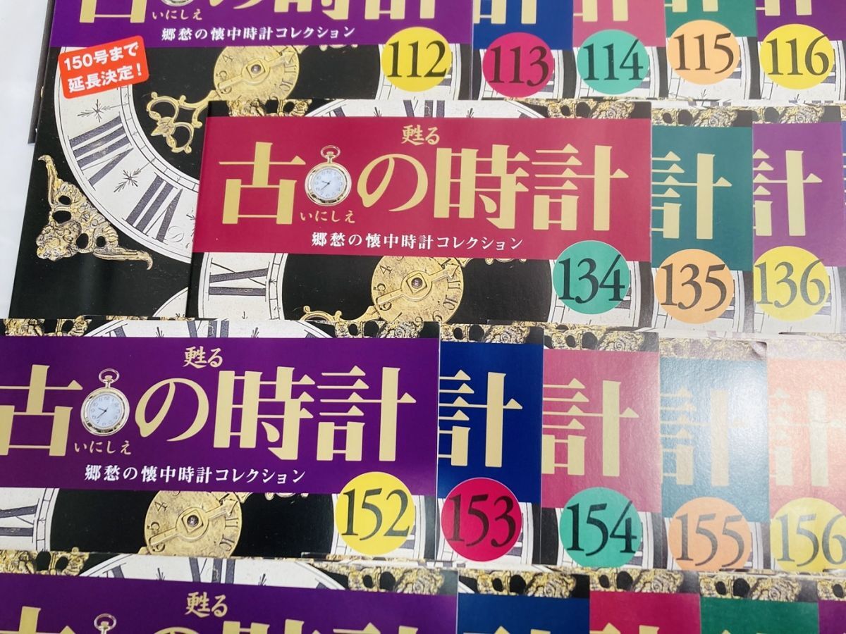 Hachette アシェット 蘇る古の時計 郷愁の懐中時計コレクション 冊子のみ 約100冊 No.86~189 HY-240321001の画像5