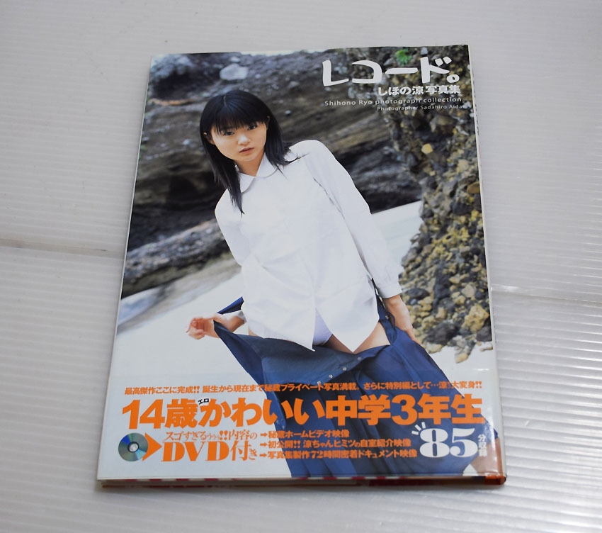 ■しほの涼 写真集「レコード」DVD付き _画像1