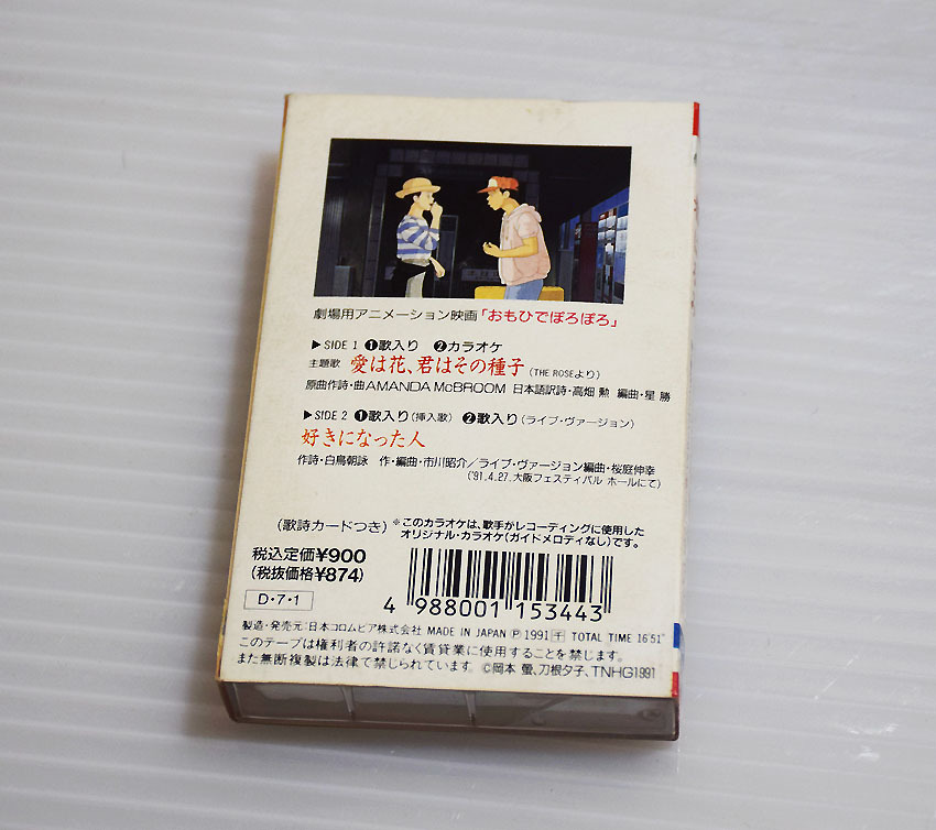 ■おもひでぽろぽろ カセットテープ [愛は花、君はその種子/好きになった人] 都はるみ_画像2