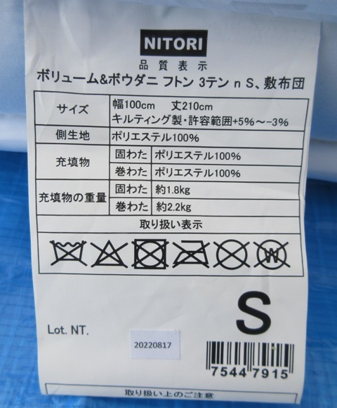 ☆未使用☆ニトリ シングルサイズ ボリューム＆防ダニ 敷布団 ベッドマット 幅100×厚8×全長210の画像2