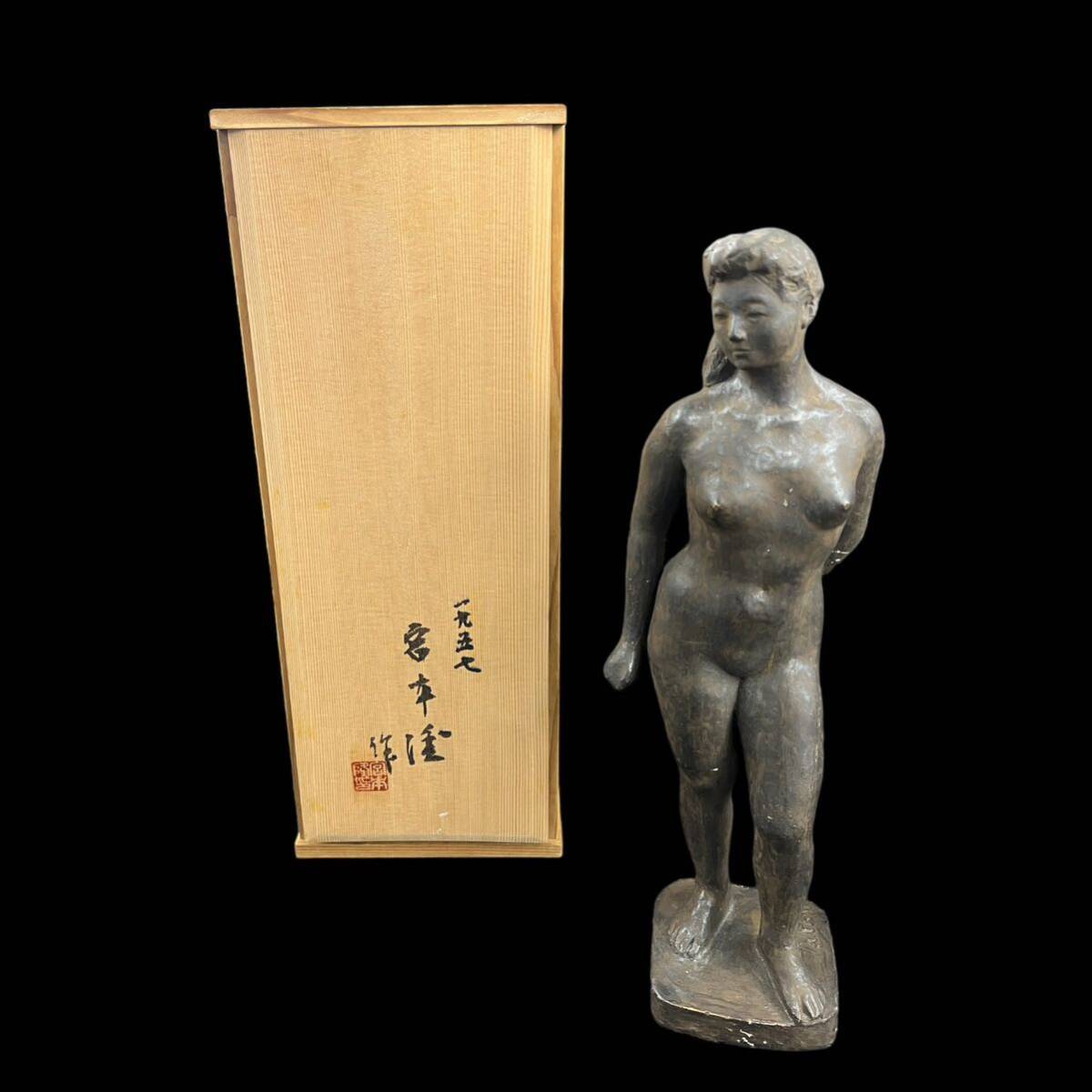 【KF2216】彫刻家 宮本隆 裸婦像 1957年 置物 在銘 飾り物 共箱_画像10