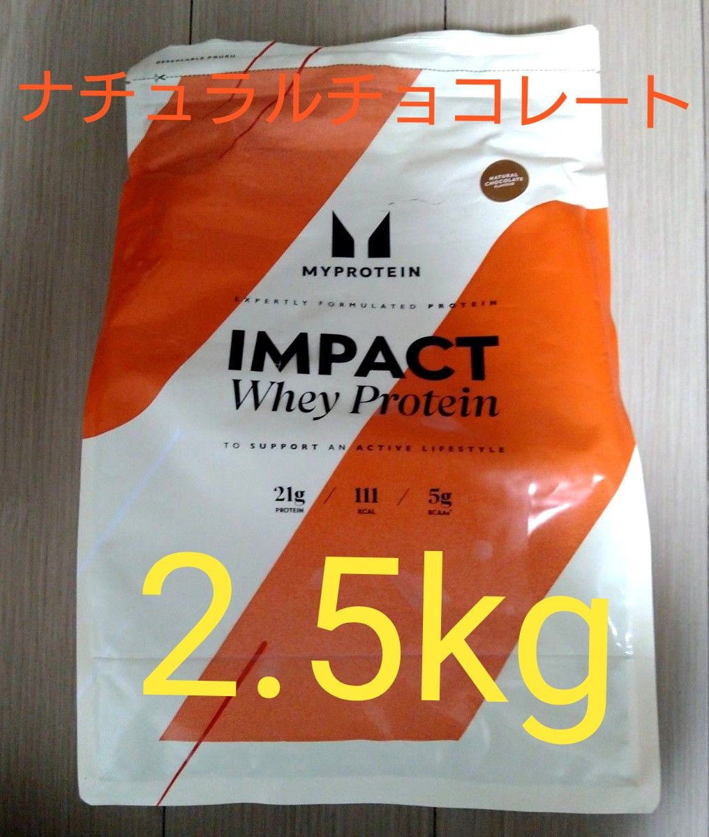 マイプロテイン　インパクト ホエイ プロテイン　ナチュラル チョコレート　2.5kg　MYPROTEIN