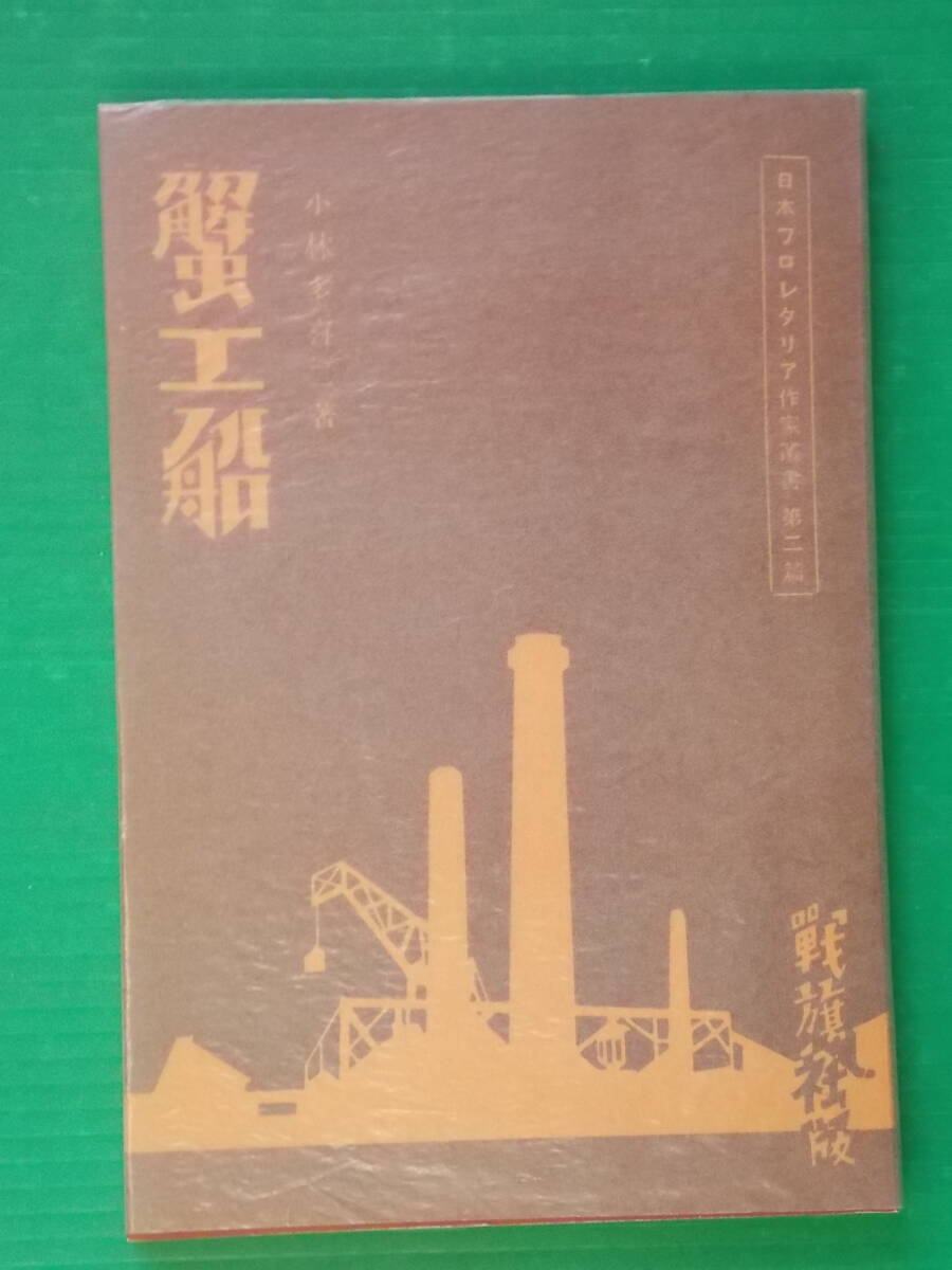 新選 名著複刻全集 近代文学館　「蟹工船」　山本多喜二_画像2